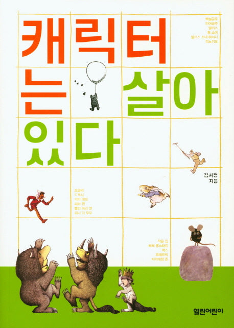 캐릭터는 살아 있다(열린어린이 책 마을 03)