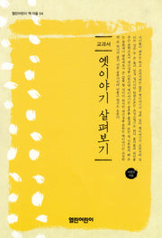 옛이야기 살펴보기(열린어린이 책마을 4)