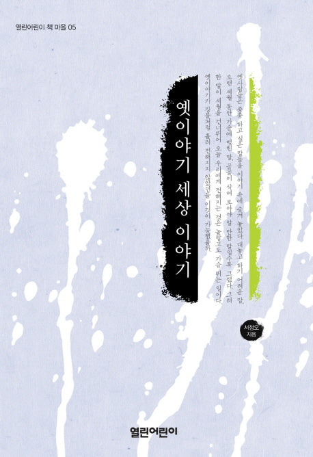 옛이야기 세상 이야기(열린어린이 책 마을 5)