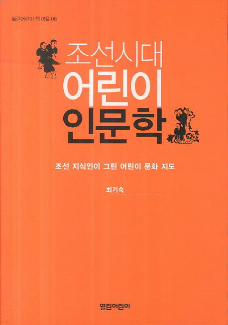 조선시대 어린이 인문학(열린어린이 책 마을 6)