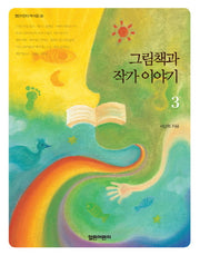 그림책과 작가 이야기 3(열린어린이 책 마을 8)