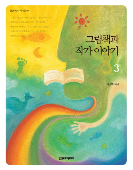 그림책과 작가 이야기 3(열린어린이 책 마을 8)