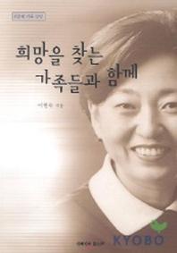 희망을 찾는 가족들과 함께(상담)