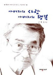 아버지의 사랑 아버지의 행복