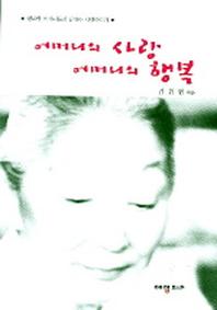 어머니의 사랑 어머니의 행복