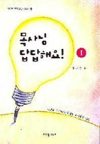 목사님 답답해요 1(사이버 신앙삼담 시리즈 4)
