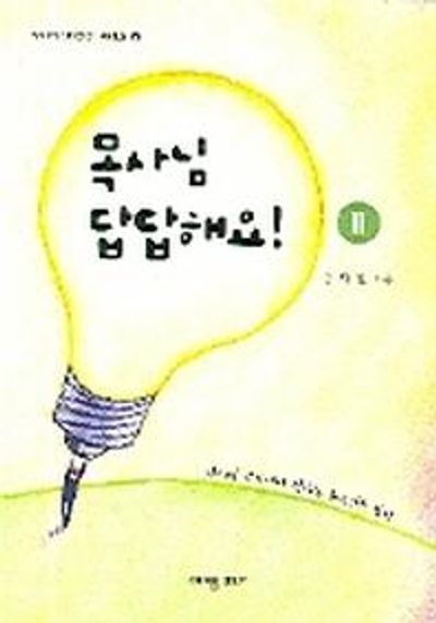 목사님 답답해요 2(사이버 신앙상담 시리즈 5)