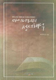 마이너리티 성서해석(반양장)