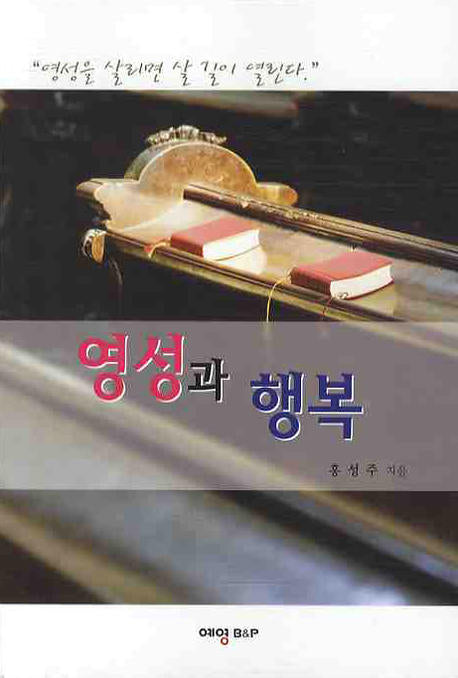 영성과 행복