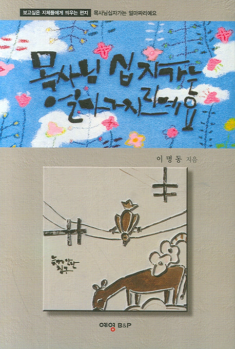 목사님 십자가는 얼마짜리예요