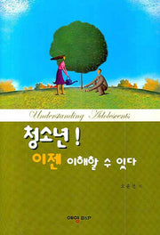 청소년 이젠 이해할 수 있다(양장본 HardCover)