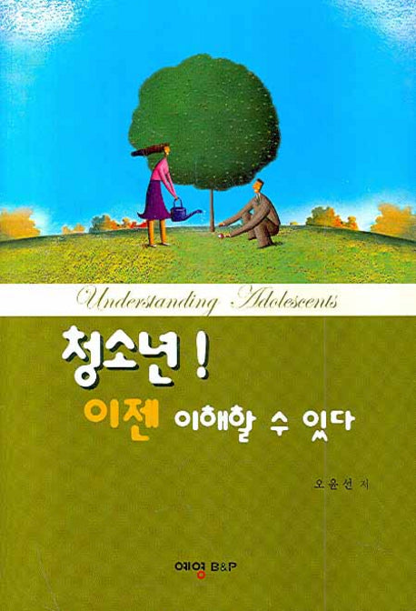 청소년 이젠 이해할 수 있다(양장본 HardCover)