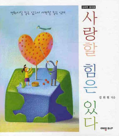 사랑할 힘은 있다