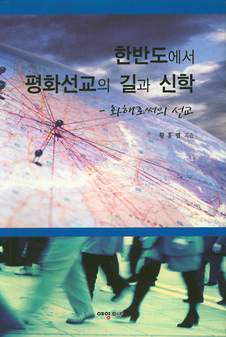 한반도에서 평화선교의 길과 신학