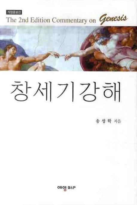 창세기 강해(개정판)