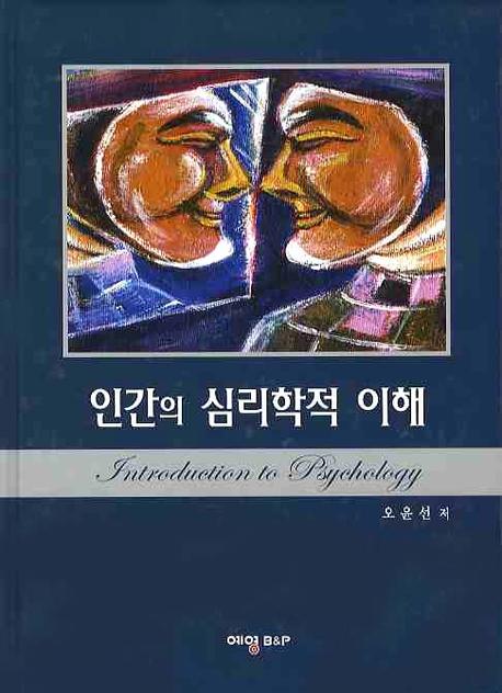 인간의 심리학적 이해