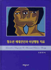 청소년 세대진단과 이상행동 치료(양장본 HardCover)