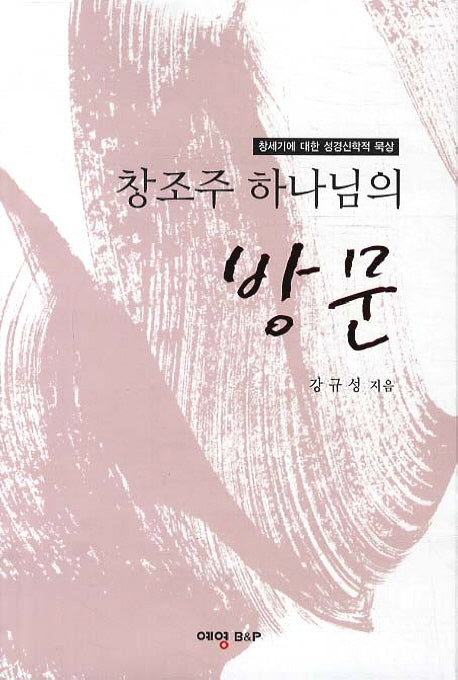 창조주 하나님의 방문