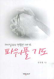 파워풀 기도