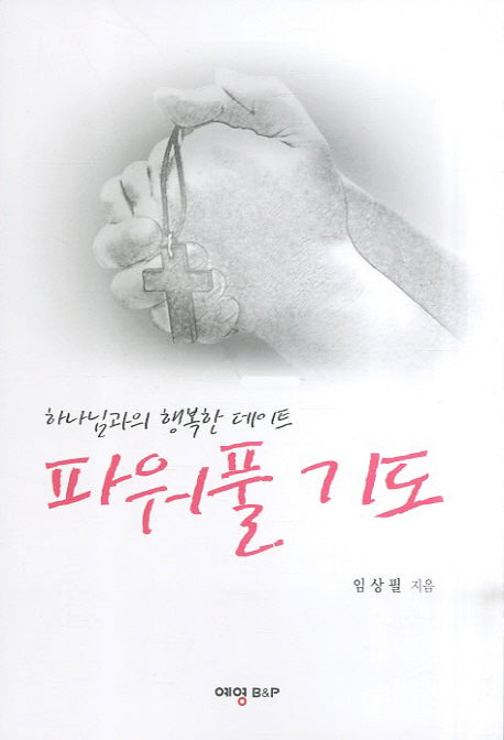 파워풀 기도