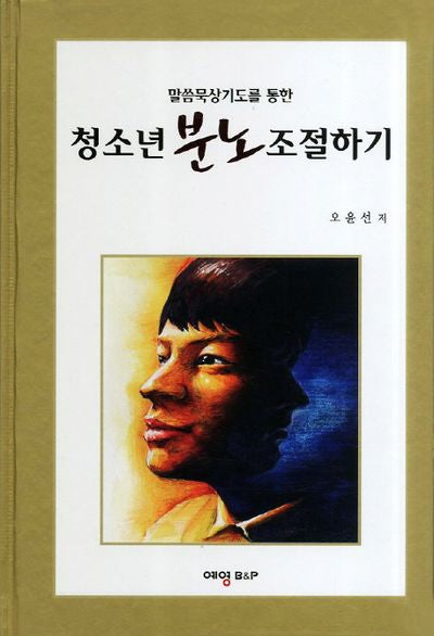 청소년 분노 조절하기(말씀묵상기도를 통한)(양장본 HardCover)
