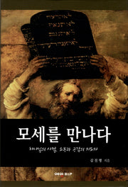 모세를 만나다(양장본 HardCover)