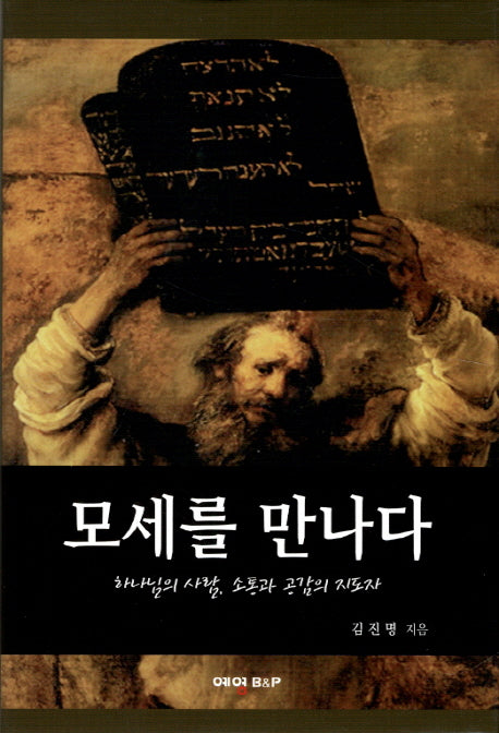 모세를 만나다(양장본 HardCover)