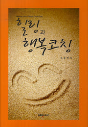 힐링과 행복코칭