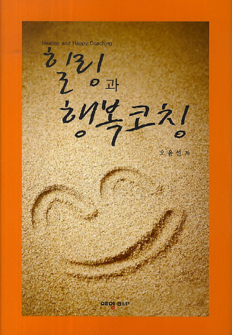 힐링과 행복코칭