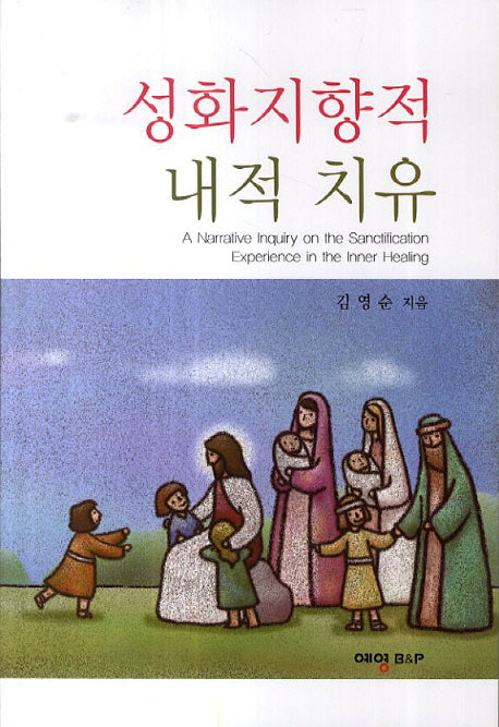 성화지향적 내적 치유