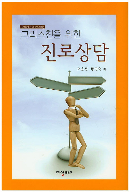 크리스천을 위한 진로상담(양장본 HardCover)