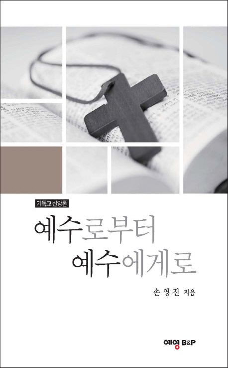 예수로부터 예수에게로