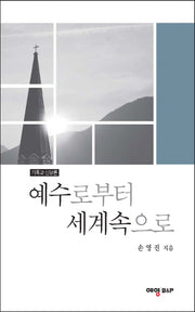 예수로부터 세계속으로