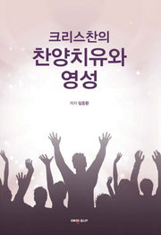 크리스찬의 찬양치유와 영성