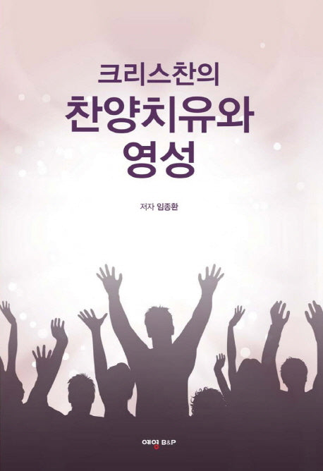 크리스찬의 찬양치유와 영성