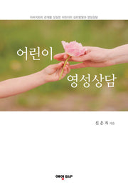 어린이 영성상담