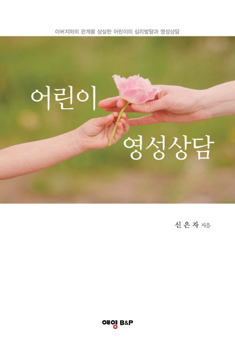 어린이 영성상담