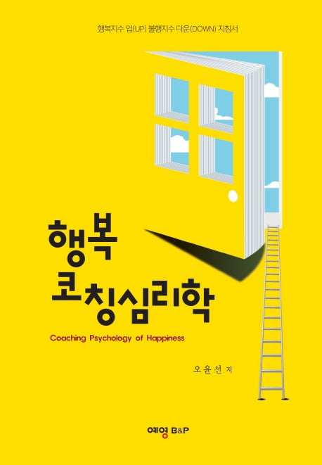 행복 코칭심리학(양장본 HardCover)