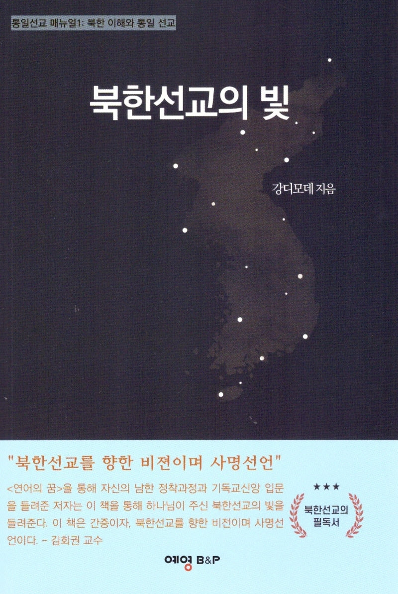 북한선교의 빛(통일선교 매뉴얼 1)