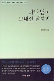 하나님이 보내신 탈북민(통일선교 메뉴얼 2)