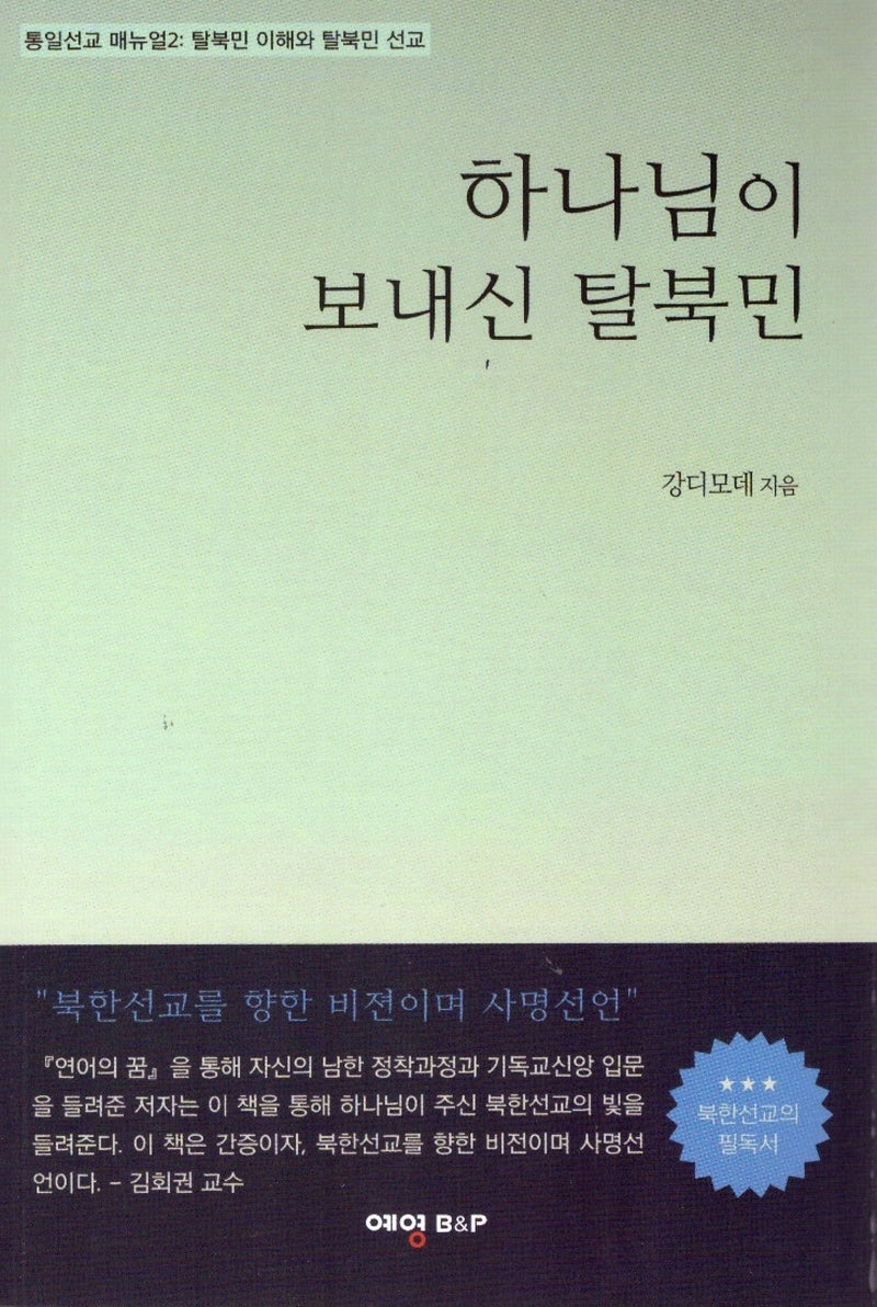 하나님이 보내신 탈북민(통일선교 메뉴얼 2)