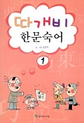 따개비 한문숙어 1