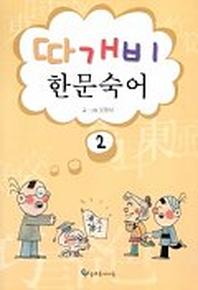 따개비 한문숙어 2