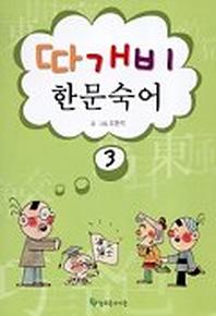 따개비 한문숙어 3