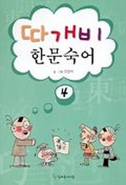 따개비 한문숙어 4
