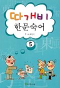 따개비 한문숙어 5