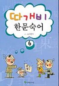 따개비 한문숙어 6