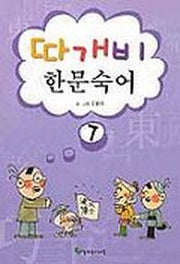 따개비 한문숙어7