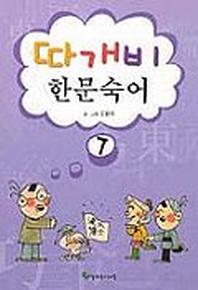 따개비 한문숙어7