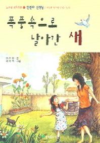 폭풍속으로 날아간 새